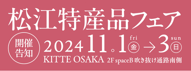 松江特産品フェア開催！！【島根県松江市】