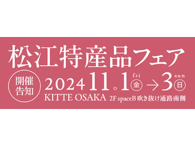 松江特産品フェア開催！！【島根県松江市】