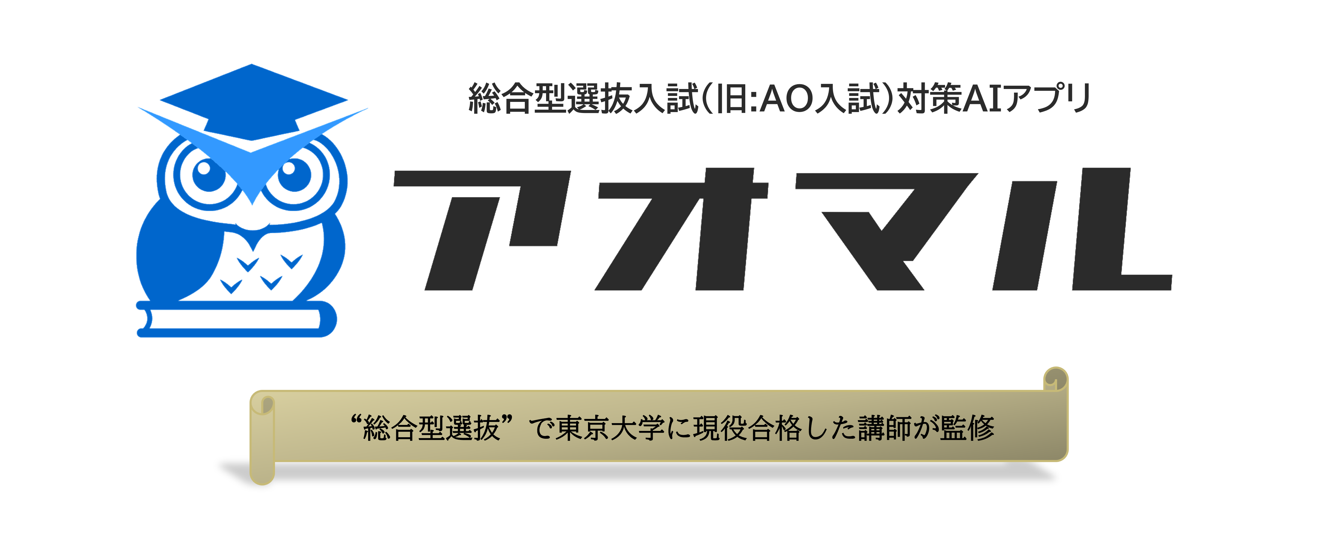 AIを活用した総合型選抜入試対策アプリ『アオマル』を受験生向けに提供開始【無料トライアル実施中】