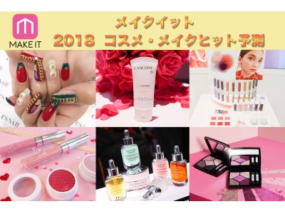 【メイクイット2018コスメ・メイクヒット予測】モデルプレスの姉妹サイト、美容・コスメ専門メディア「メイクイット（MAKE IT）」が発表