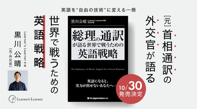 元・首相通訳の外交官が、書籍「世界で戦うための英語戦略」10/30発刊