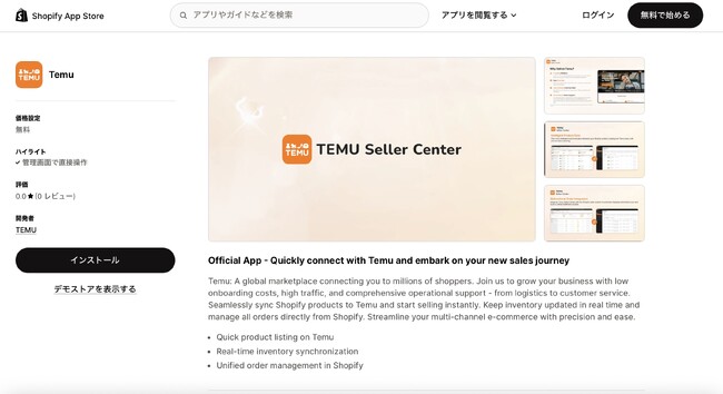 Temu、Shopify マーチャント向け新アプリを提供開始 中小企業の出店機会を拡大