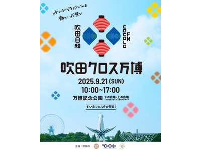 1970年大阪万博の開催地「吹田市」の多彩な魅力が集まる特別な1日／音楽・フード・ワークショップなど、市...