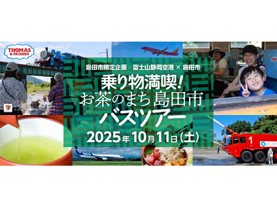 【SLの音、茶の香に包まれて。】乗り物満喫！お茶のまち　島田市バスツアー