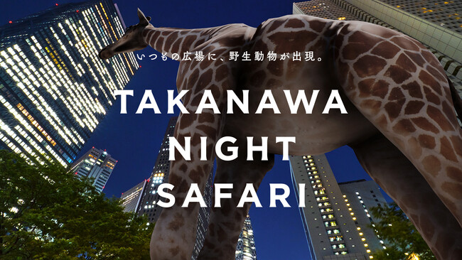 夜の広場に野生動物が出現！？ 1週間限定のXRライド型サファリパーク「TAKANAWA NIGHT SAFARI」　8月18日（月）からTAKANAWA GATEWAY CITYで開催！