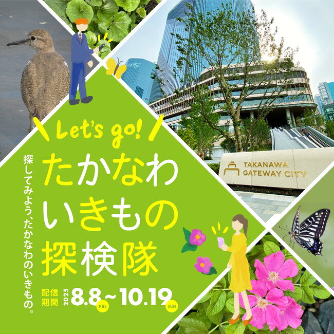 TAKANAWA GATEWAY CITY周辺のいきもの調査イベント「たかなわいきもの探検隊」を開催