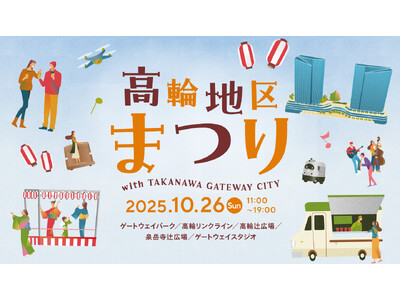 高輪地区まつりwith TAKANAWA GATEWAY CITYを過去最大規模で開催します