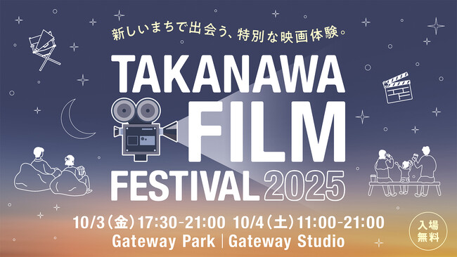 TAKANAWA GATEWAY CITYの芸術の秋 Gateway Parkが2日間限定でオープンシアターに！「TAKANAWA FILM FESTIVAL 2025」