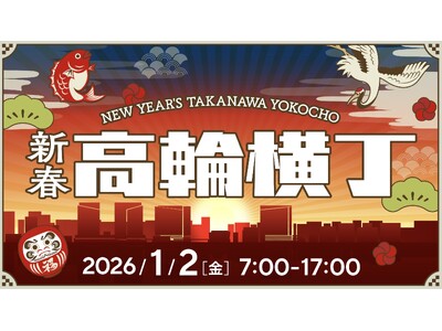 TAKANAWA GATEWAY CITYが迎える初のお正月！新春グルメや獅子舞でお正月を堪能！見て、食べて、応援して楽しむ「新春高輪横丁」開催