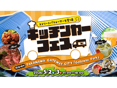 TAKANAWA GATEWAY CITYグランドオープン後、初のGWが到来　GWは高輪へ！次世代カルチ...