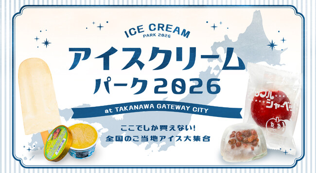 TAKANAWA GATEWAY CITYの“夏の風物詩”全国のご当地アイス70フレーバー以上が集合!「アイスクリームパーク2026」開催!