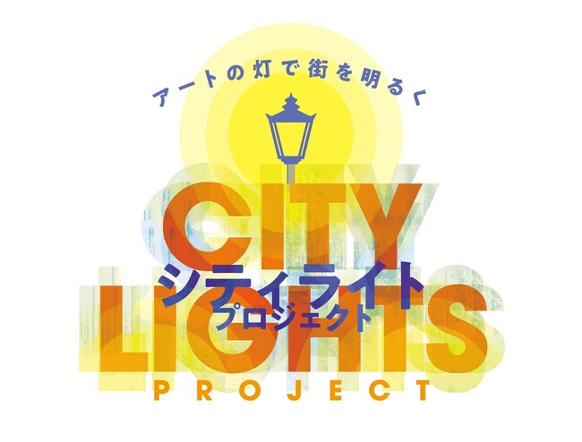 プレスリリース「『アートの灯で街を明るく　City Lights Project　』が開催されます。（ニュー新橋ビル・京急蒲田あすと）」のイメージ画像