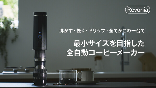 【挽く・沸かす・ドリップする】をこの一台で。最小サイズを追求した「Revonia」全自動コーヒーメーカー、11月12日よりMakuakeにてプロジェクト始動！！