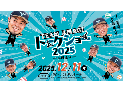 近藤健介率いるチーム天城の8選手が福岡に集結！『チーム天城トークショー2025 -福岡遠征-』開催決定！
