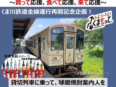 くま川鉄道全線運行再開記念企画！「貸切列車に乗って、球磨焼酎案内人を目指す日帰りツアーin人吉球磨」発売開始