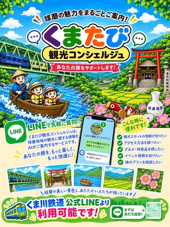 【6年ぶり全線運行再開】くま川鉄道沿線の旅をもっと便利に快適に「くまたび観光コンシェルジュ」9月19日（土）より運用開始
