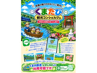 【6年ぶり全線運行再開】くま川鉄道沿線の旅をもっと便利に快適に「くまたび観光コンシェルジュ」9月19日（土）より運用開始
