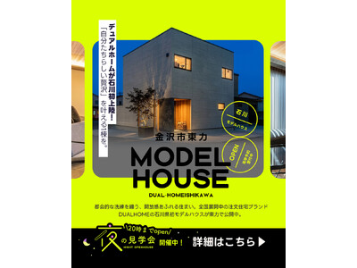 【金沢市】DUAL HOME 東力モデルハウス好評公開中。4月-5月は「夜の見学会」を開催