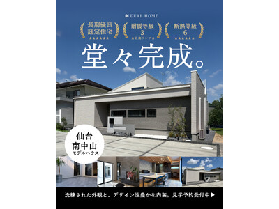 【仙台市】DUAL HOME「仙台南中山モデルハウス」がグランドオープン。公開前からブランド史上最多の反...