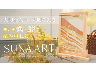 一度切り、元には戻せない、世界に一つのハートフルカスタムメモリアル「SUNA ART」。5月9日より予約...