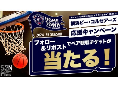 横浜ビー・コルセアーズを応援しよう！ホーム戦のペア観戦チケットが当たるキャンペーンを開催！