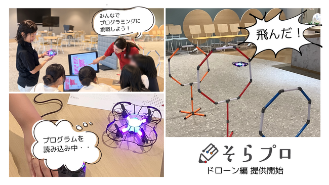 JALデジタル、次世代STEAM教育「そらプロ ドローンプログラミング編」の提供を開始