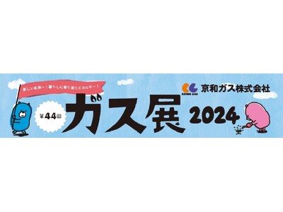 【千葉県流山市】第44回 ガス展2024開催！！