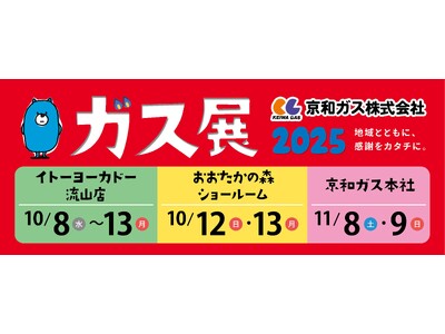 【千葉県流山市】第45回 ガス展2025 開催！！