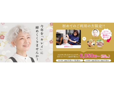 今年を「キレイに」締めくくりませんか？外出が難しい高齢者に“美容室の感動”を届ける『年末キャンペーン』開催！