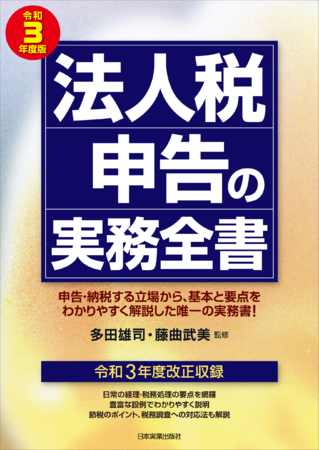 毎年好評】『令和3年度版 法人税申告の実務全書』11／10発売