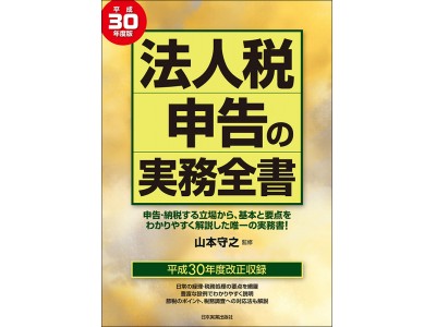 【最新改正対応】税理士・山本守之氏 監修『平成30年度版 法人税申告の実務全書』を11/7より発売！