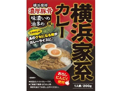 【レトルト史上初】『横浜家系カレー』１２/１に新発売！　　　　　　　　　　　　　〈横浜発祥　濃厚豚骨　味濃いめ　油多め〉風のあのクセになる味がカレーライスに！　家系カレー発売記念キャンペーン実施！！