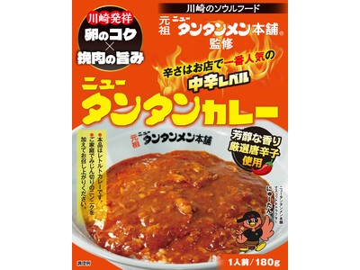 神奈川ご当地グルメの新展開！！ 川崎発祥元祖ニュータンタンメン本舗監修『ニュータンタンカレー』２０２５年１２月１５日（月）　新発売！