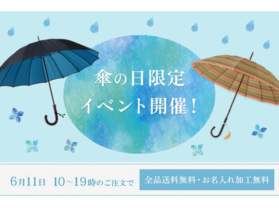 老舗洋傘メーカー前原光榮商店にて、6月11日「傘の日」に限定イベントを開催。直営店・浅草三筋町店と公式オンラインショップにて、会期中すべての商品を「送料無料」「名入れ無料」にて販売。