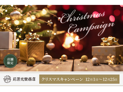 老舗洋傘メーカー・トンボ洋傘前原光榮商店の直営店「浅草三筋町店」にて、12月1日（月）～12月25日（木）に期間中クリスマス限定イベントを開催。抽選でその場で豪華賞品をプレゼント。