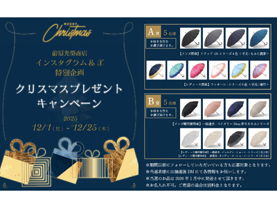 【プレゼントキャンペーン】トンボ洋傘前原光榮商店の「日本製洋傘」が当たるクリスマスキャンペーンをInstagramとX（エックス）で同時開催！～12月25日（木）まで。