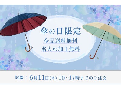 老舗洋傘メーカー前原光榮商店にて、今年も6月11日「傘の日」に限定イベントを開催。直営店・浅草三筋町店と公式オンラインショップにて、会期中すべての商品を「送料無料」「名入れ無料」にて販売。