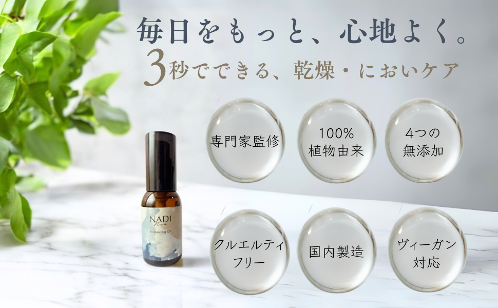フェムケアを日常に──膣ケア指導士監修・100％植物由来の「NADINoa（ナディノア）バランシングオイル」発売開始。ヴィーガン＆クルエルティフリーで、揺らぎやすい大人のからだをやさしく整える