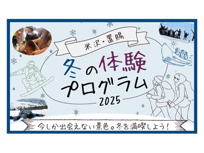 【山形県米沢・置賜エリア】雪や氷を使ったアクティビティに出会える「冬の体験プログラム2025」配布開始