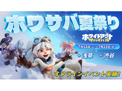 『ホワサバ』夏祭り開催！SHIBUYA109渋谷店＆浅草寺でゲームを開いて“ひんやり“サマー！