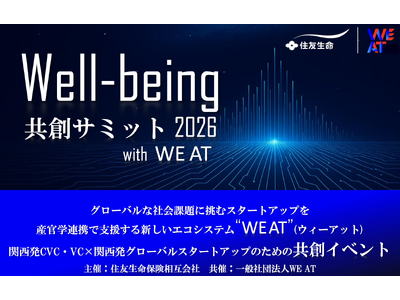 関西発CVC・VC×関西発グローバルスタートアップのための共創イベント「Well-being 共創サミット 2026 with WE AT」（主催：住友生命保険相互会社）WE AT共催で7月14日開催
