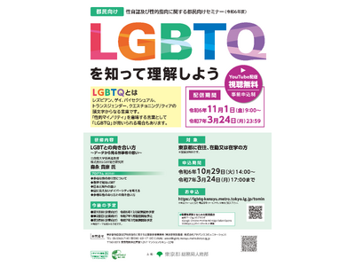 性自認及び性的指向に関する都民向けセミナーのオンライン開催　「LGBTとの向き合い方」～データから見る当事者の想い～