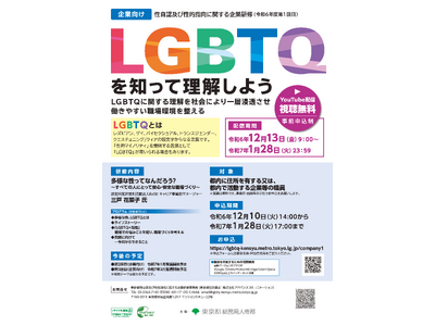 性自認及び性的指向に関する企業研修のオンライン開催について（令和６年度 第１回目）