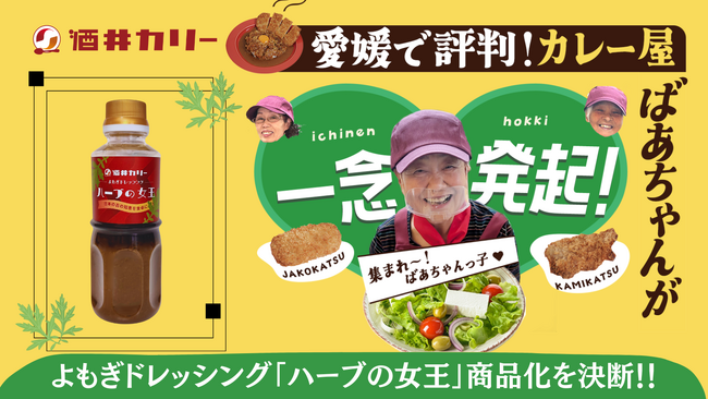 愛媛のカレー屋ばあちゃん456歳（6人で）がMakuakeに挑戦！！　巷で見かけない珍品「よもぎドレッシング」目標達成なるか！？