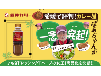 愛媛のカレー屋ばあちゃん456歳（6人で）がMakuakeに挑戦！！　巷で見かけない珍品「よもぎドレッシング」目標達成なるか！？