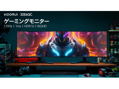 新たなゲーム体験！32インチ170Hz WQHD 1500R湾曲モニター！！ゲームプレイヤーのために生まれた、KOORUI 「32E6QC」発売!