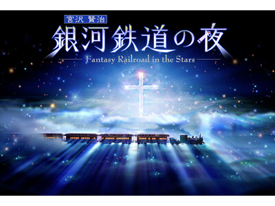 【福岡県宗像市】宮沢賢治「銀河鉄道の夜」100周年記念 プレミアムシアター 銀河鉄道の夜 上映のお知らせ