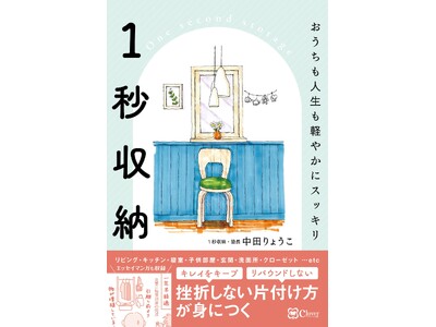 書籍『1秒収納』11/6 発売