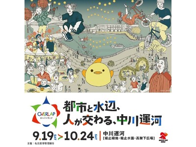 名古屋・中川運河でイベント「OVERLAP」開催！9/19(土)・10/18(日)はドローンショー＆水上スラックライン！9/19(土)～22(火)・10/18(日)はアジアグルメ＆アーバンスポーツ！