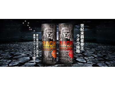 【新商品】最強のエナジードリンク「ラオウエナジー」新発売!!